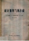感应加热气体渗碳 封面