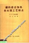 钢的感应加热热处理工艺特点 封面