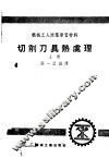 机械工人活叶学习材料  切削刀具热处理  上 封面