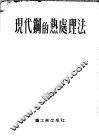 现代钢的热处理法 封面