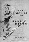 机械工人活叶学习村料  403  混砂机的构造和使用 封面