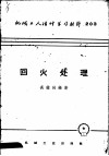 机械工人活叶学习材料  203  回火处理 封面