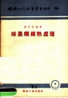 机械工人活叶学习材料  260  球黑铸钢热处理 封面