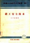 机械工人活叶学习材料  319  锻工安全技术 封面