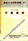 机械工人活叶学习材料  101  可锻铸铁 封面