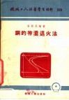 机械工人活叶学习材料  229  钢的等温退火法 封面