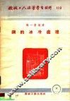 机械工人活叶学习材料  110  钢的冰冷处理 封面