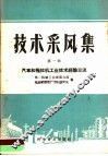 技术采风集  第1辑  汽车和拖拉机工业技术经验交流 封面