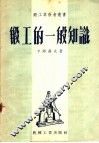 锻工的一般知识 封面