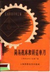 简易机床和铸造车刀 封面