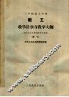 三年制技工学校锻工教学计划与教学大纲  试行 封面