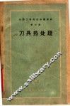 刀具热处理 封面