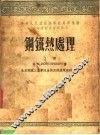 钢铁热处理  上 封面
