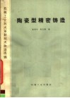 机械工业技术革新技术改造选编  陶瓷型精密铸造 封面