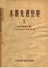 木模先进经验  第1集  木模机械专辑 封面