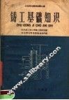 铸工基础知识 封面