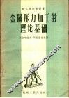 金属压力加工的理论基础 封面
