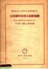 苏联技术工人个别及成组训练适用  三级铸件清理工训练提纲 封面