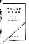 铸造工艺的理论基础 封面