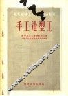 苏联机械工人短期训练教材  手工造型工 封面