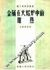 金属在火焰炉中的加热 封面
