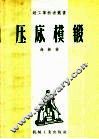 压床模锻 封面
