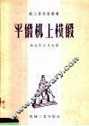 平锻机上模锻 封面