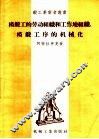 模锻工的劳动组织和工作地组织、模锻工序的机械化 封面