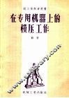 在专用机器上的模压工作 封面