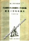 自由锻的劳动组织和工作地组织锻造工序的机械化 封面
