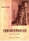 无缝钢管磷化处理的初步试验 封面
