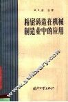 精密铸造在机械制造业中的应用 封面
