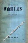 苏联技工学校教材  矿山钳工读本 封面