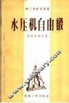 水压机自由锻 封面