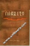 自由锻造工艺学 封面