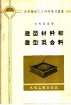 造型材料和造型混合料 封面