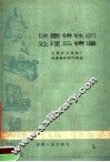 球墨铸铁的处理与铸造 封面