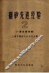 翻砂先进经验  第2册  一模多铸专辑 封面