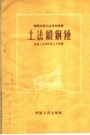 土法锻钢锤 封面