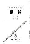 高等学校教学用书  锻锤  上 封面