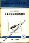 机械工人活叶学习材料  金属喷镀的原理和操作 封面