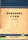铜及铜合金的氧化工艺经验 封面