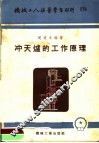 机械工人活叶学习材料  冲天炉的工作原理 封面