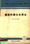 钢铁的磷化处理法 封面