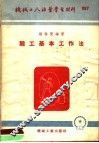 机械工人活叶学习材料  锻工基本工作法 封面
