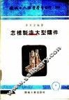 机械工人活叶学习材料  怎样制造大型铸件 封面