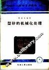 机械工人活叶学习材料  型砂的机械化处理 封面