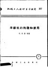机械工人活叶学习材料  平锻机的构造和使用 封面