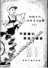 机械工人活叶学习材料  平锻模的制造和翻新 封面