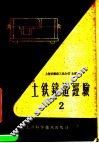 土铁铸造经验  第2册 封面